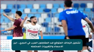تشكيل الزمالك المتوقع ضد المقاولون العرب في الدوري.. أبرز الأسماء والتغييرات المحتملة